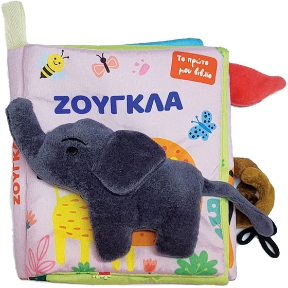 Το πρώτο μου πάνινο βιβλίο - Ζούγκλα image 0