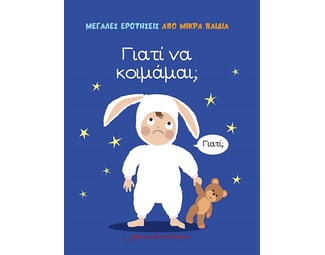 Γιατί να κοιμάμαι; image 0