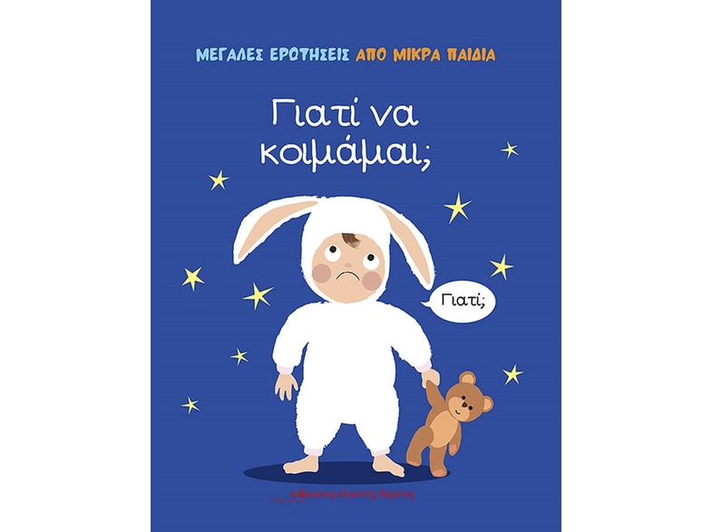 ΓΙΑΤΙ ΝΑ ΚΟΙΜΑΜΑΙ;