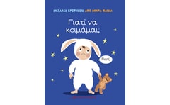 Γιατί να κοιμάμαι;