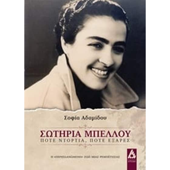 Σωτηρία Μπέλλου image 0