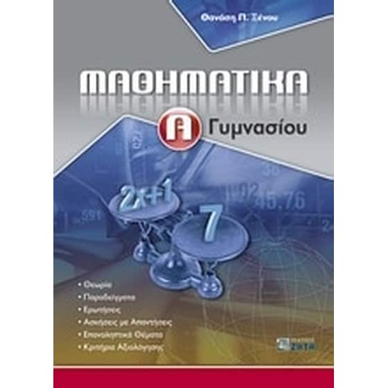 Βοήθημα Μαθηματικά Α' Γυμνασίου image 0