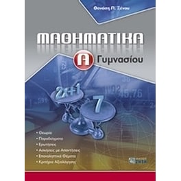 Βοήθημα Μαθηματικά Α' Γυμνασίου