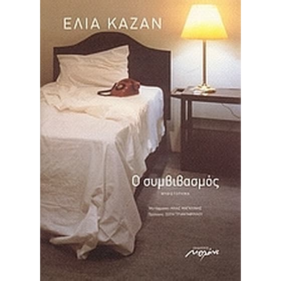 Ο συμβιβασμός image 0