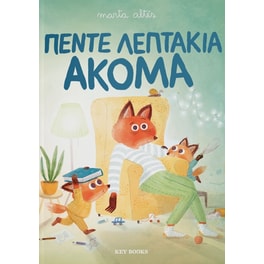 Πέντε λεπτάκια ακόμα