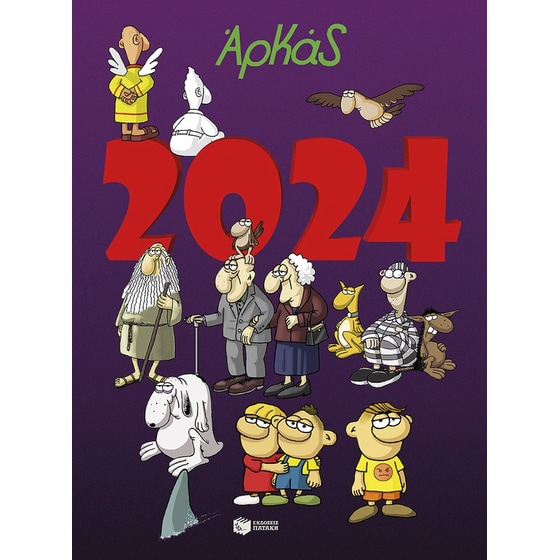 Ημερολόγιο 2024 - Αρκάς image 0