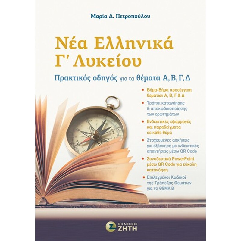 Βοήθημα Νέα Ελληνικά Γ Λυκείου | Πρακτικός οδηγός για τα θέματα Α, Β, Γ, Δ