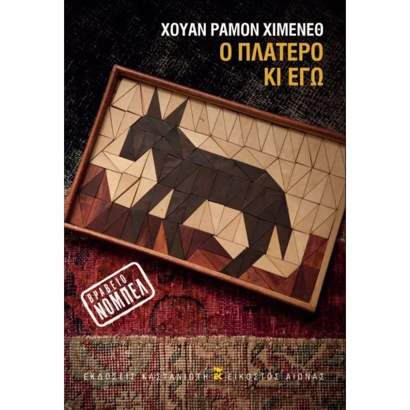 Ο Πλατέρο κι εγώ