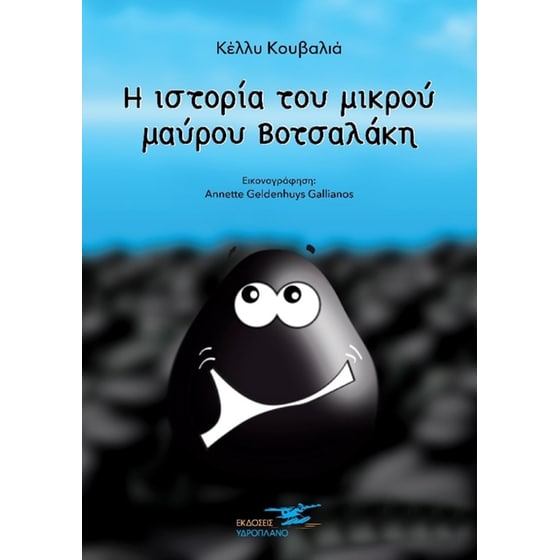 Η ιστορία του μαύρου Βοτσαλάκη image 0