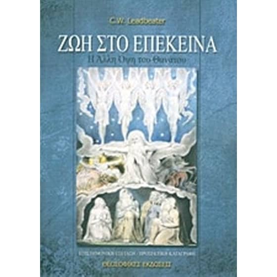 Ζωή στο επέκεινα image 0