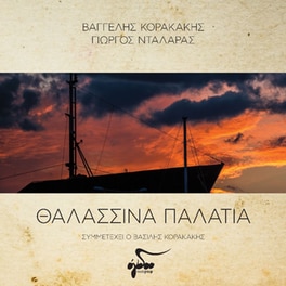 Θαλασσινά Παλάτια (LP)