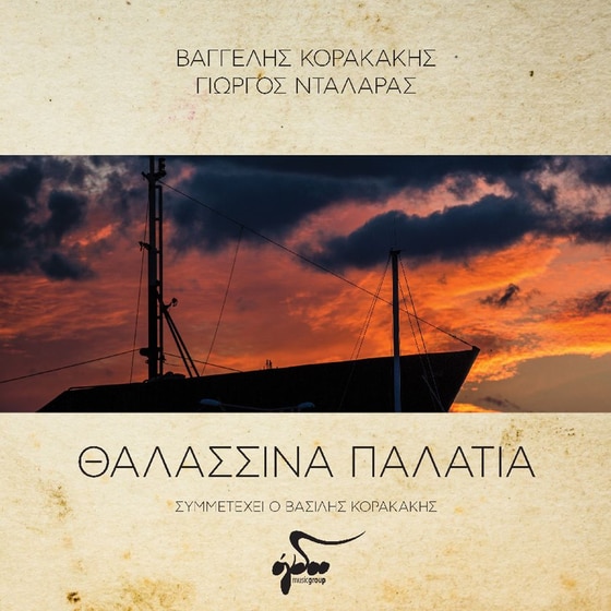 Θαλασσινά Παλάτια (LP) image 0