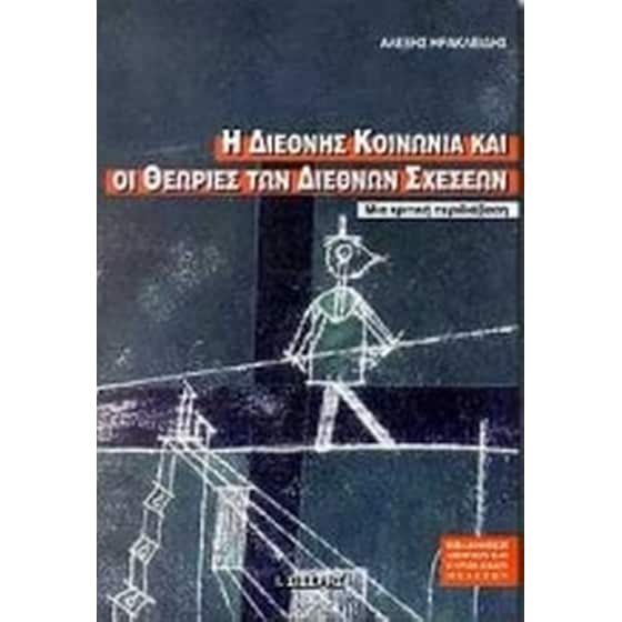 Η διεθνής κοινωνία και οι θεωρίες των διεθνών σχέσεων image 0