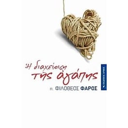 Η διαχείριση της αγάπης