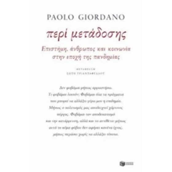 Περί μετάδοσης - Επιστήμη, άνθρωπος και κοινωνία στην εποχή της πανδημίας image 0