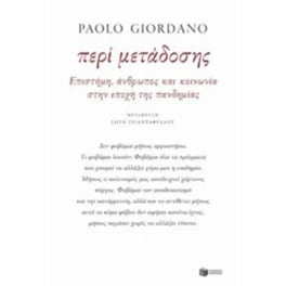 Περί μετάδοσης - Επιστήμη, άνθρωπος και κοινωνία στην εποχή της πανδημίας