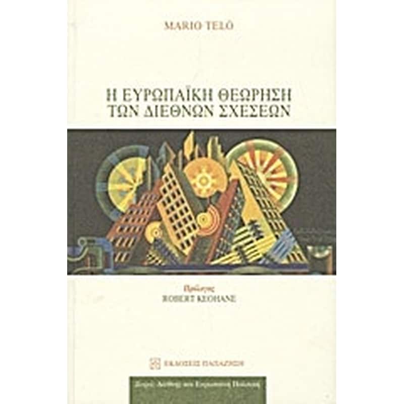 Η ευρωπαϊκή θεώρηση των διεθνών σχέσεων