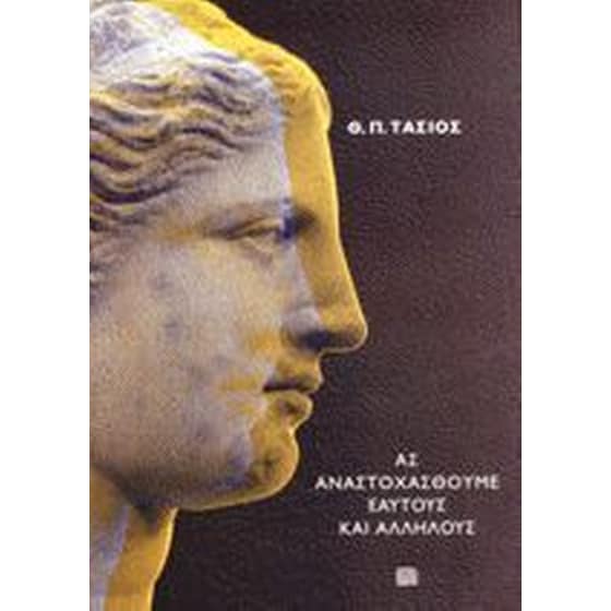 Ας αναστοχασθούμε εαυτούς και αλλήλους image 0