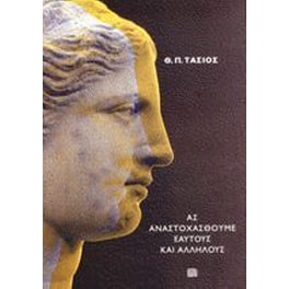 Ας αναστοχασθούμε εαυτούς και αλλήλους