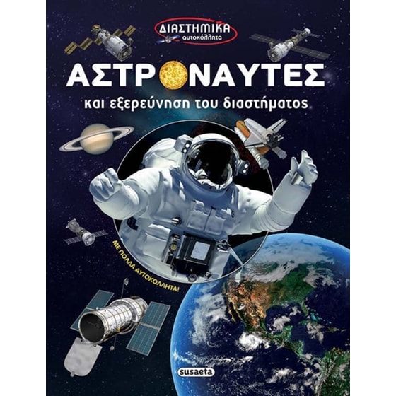 Διαστημικά αυτοκόλλητα 1 - Αστροναύτες και εξερεύνηση του διαστήματος image 0