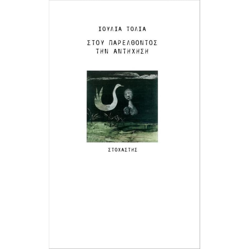 Στου παρελθόντος την αντήχηση