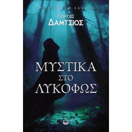 Μυστικά στο λυκόφως