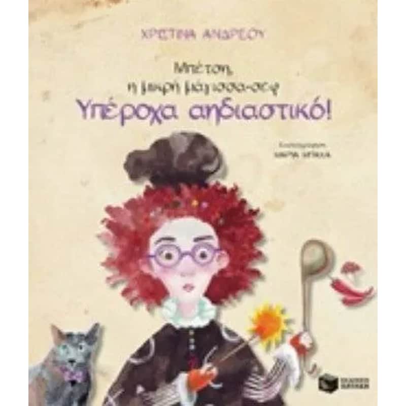 Μπέτση, η μικρή μάγισσα-σεφ: Υπέροχα αηδιαστικό!