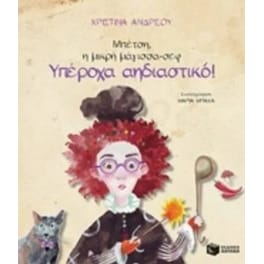 Μπέτση, η μικρή μάγισσα-σεφ: Υπέροχα αηδιαστικό!