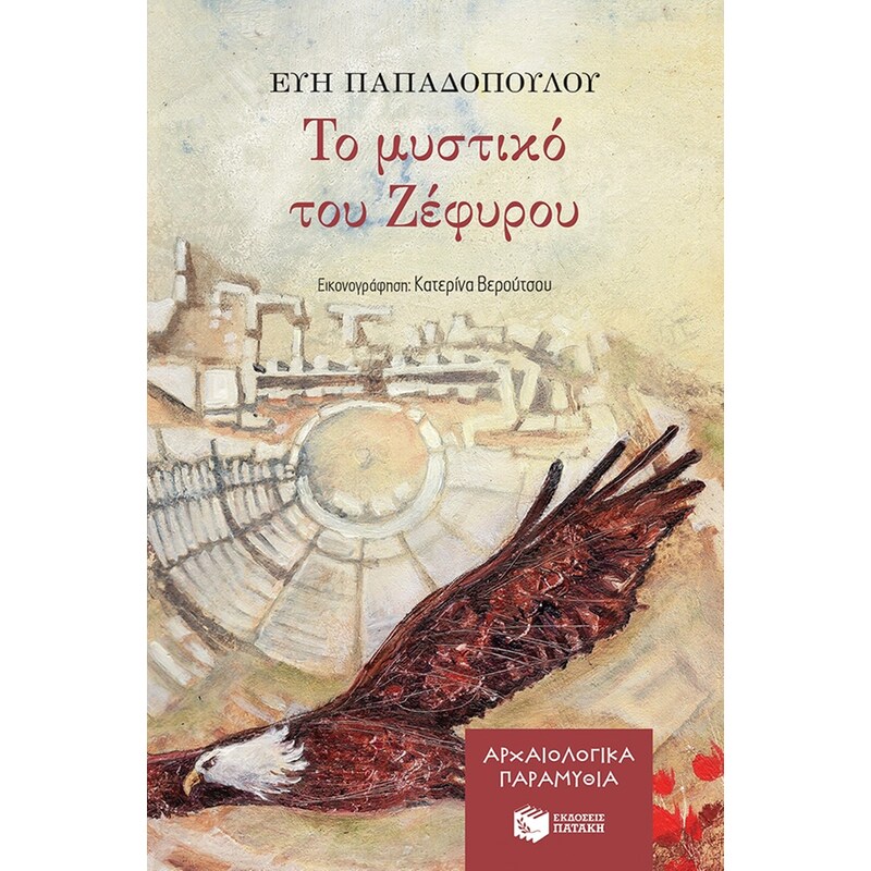 Το μυστικό του Ζέφυρου