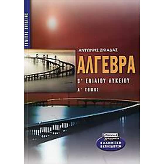 Άλγεβρα Β' ενιαίου λυκείου image 0