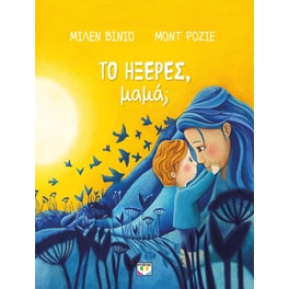 Το ήξερες, μαμά;