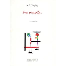 Έαρ ραμφίζει