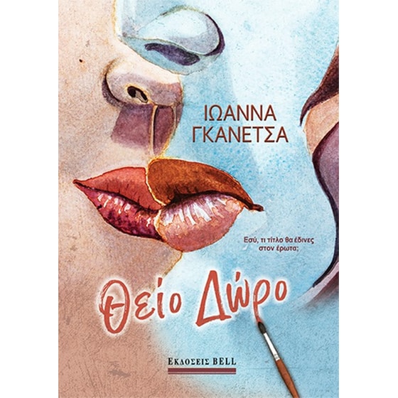 Θείο δώρο image 0