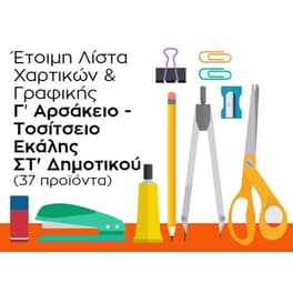 Λίστα Γραφικής Ύλης - Γ' Αρσάκειο Εκάλης - ΣΤ' Δημοτικού