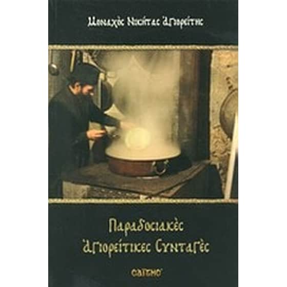 Παραδοσιακές αγιορείτικες συνταγές image 0