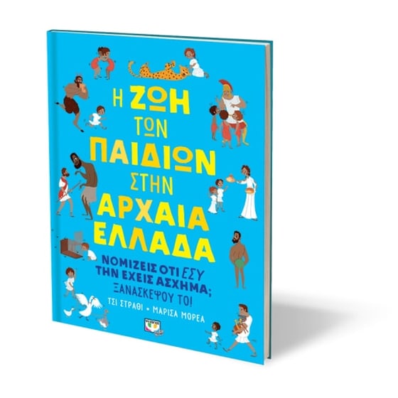 Η ζωή των παιδιών στην Αρχαία Ελλάδα image 1