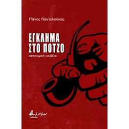 Έγκλημα στο Πότζο