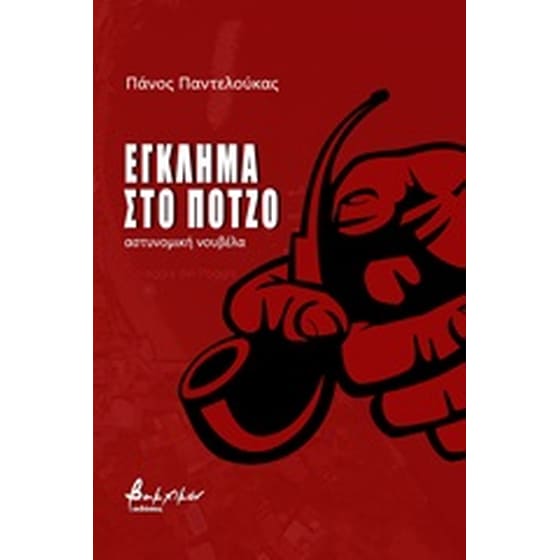Έγκλημα στο Πότζο image 0