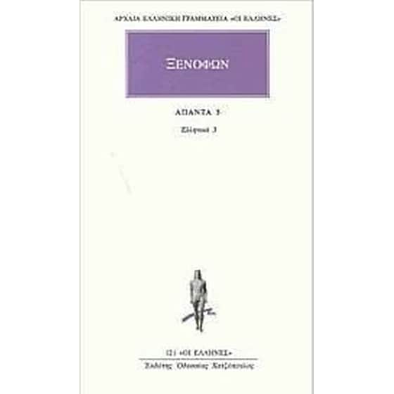 Άπαντα 5 - Ξενοφών ο Αθηναίος image 0