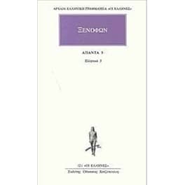 Άπαντα 5 - Ξενοφών ο Αθηναίος