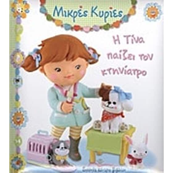 Η Τίνα παίζει τον κτηνίατρο image 0