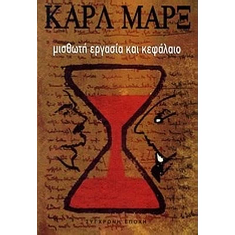 Μισθωτή εργασία και κεφάλαιο