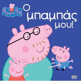 Πέππα το Γουρουνάκι, ο μπαμπάς μου