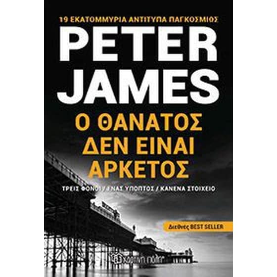 Ο θάνατος δεν είναι αρκετός image 0