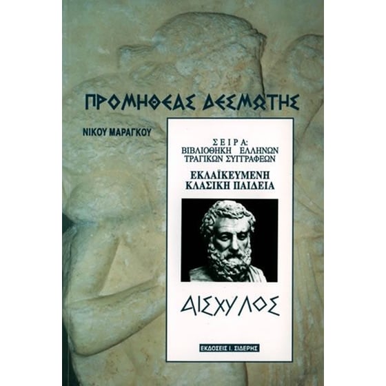 Προμηθέας Δεσμώτης image 0