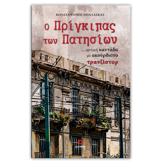 Ο πρίγκιπας των Πατησίων image 0