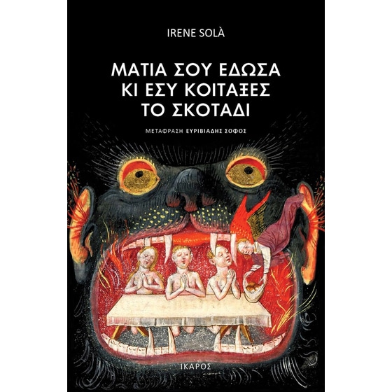 Μάτια σου έδωσα κι εσύ κοίταξες το σκοτάδι image 0