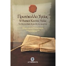 Πρωτόκολλο υγείας