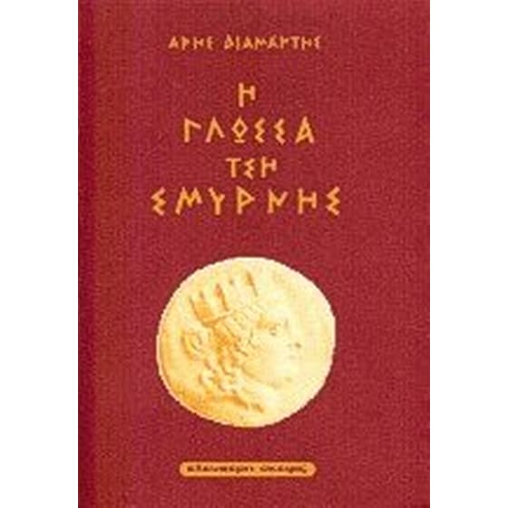 Η γλώσσα τση Σμύρνης image 0