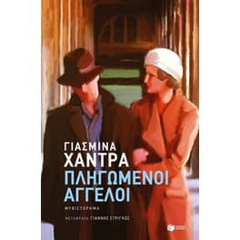 Πληγωμένοι άγγελοι